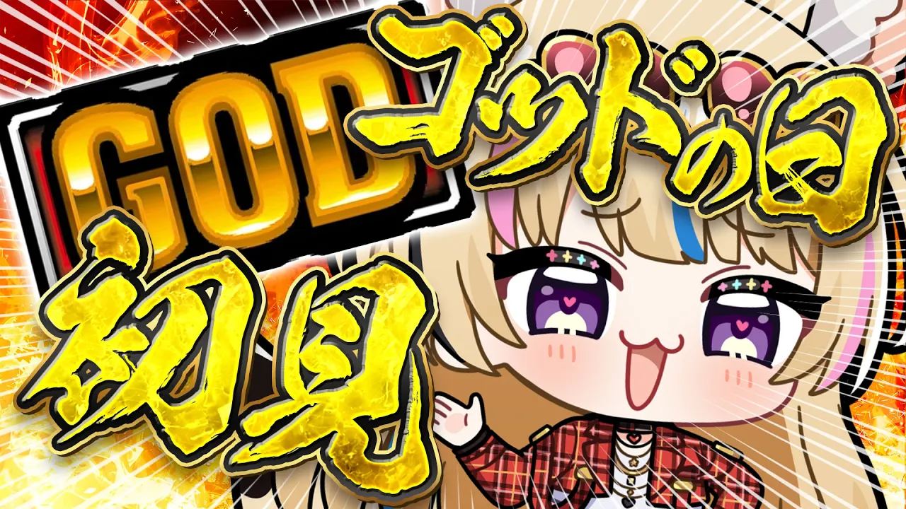 【初見GOD】今日は何の日？ゴッドの日じゃ！！！！！！！！！！！！！！！！初打ち【尾丸ポルカ/ホロライブ】