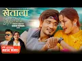 Download Lagu KHETALA - New Nepali Song 2022 || Sajan Rai, Kalpana Rai || Sudhir Shrestha, Anjali Adhikari