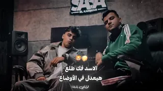 مهرجان الاسد فك طلع هيعدل في الاوضاع عصام صاصا   كيمو الديب جديد جامد      شغل العيد دندنها