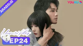 حب غير متوقع Unexpected Falling الحلقة 24 أرملة تحب محاميها الثري تساى وينجينغ بينغ قوانيينغ YOUKU 