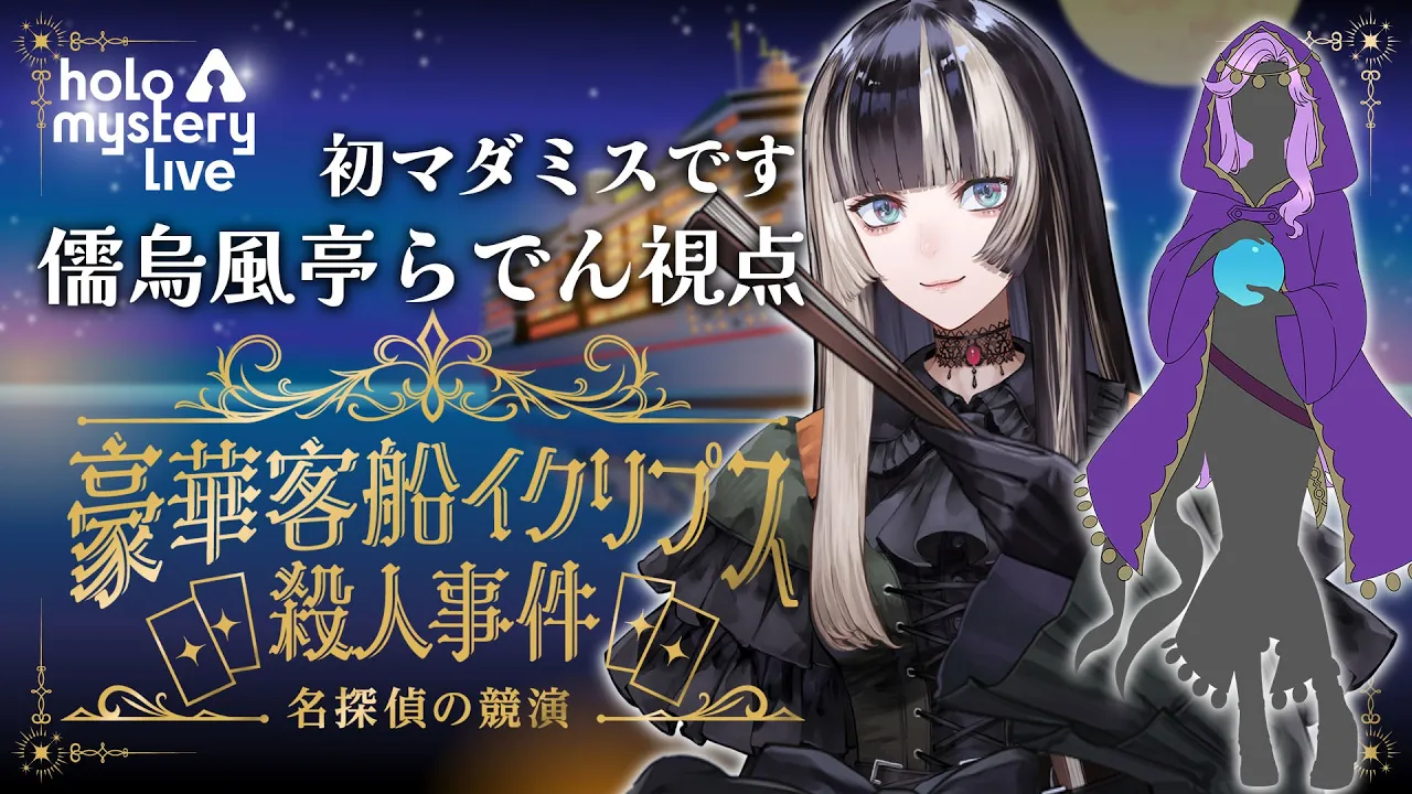 【 儒烏風亭らでん視点 】マーダーミステリー『「豪華客船イクリプス殺人事件」-名探偵の競演-』【＃ホロミステリーライブ 】