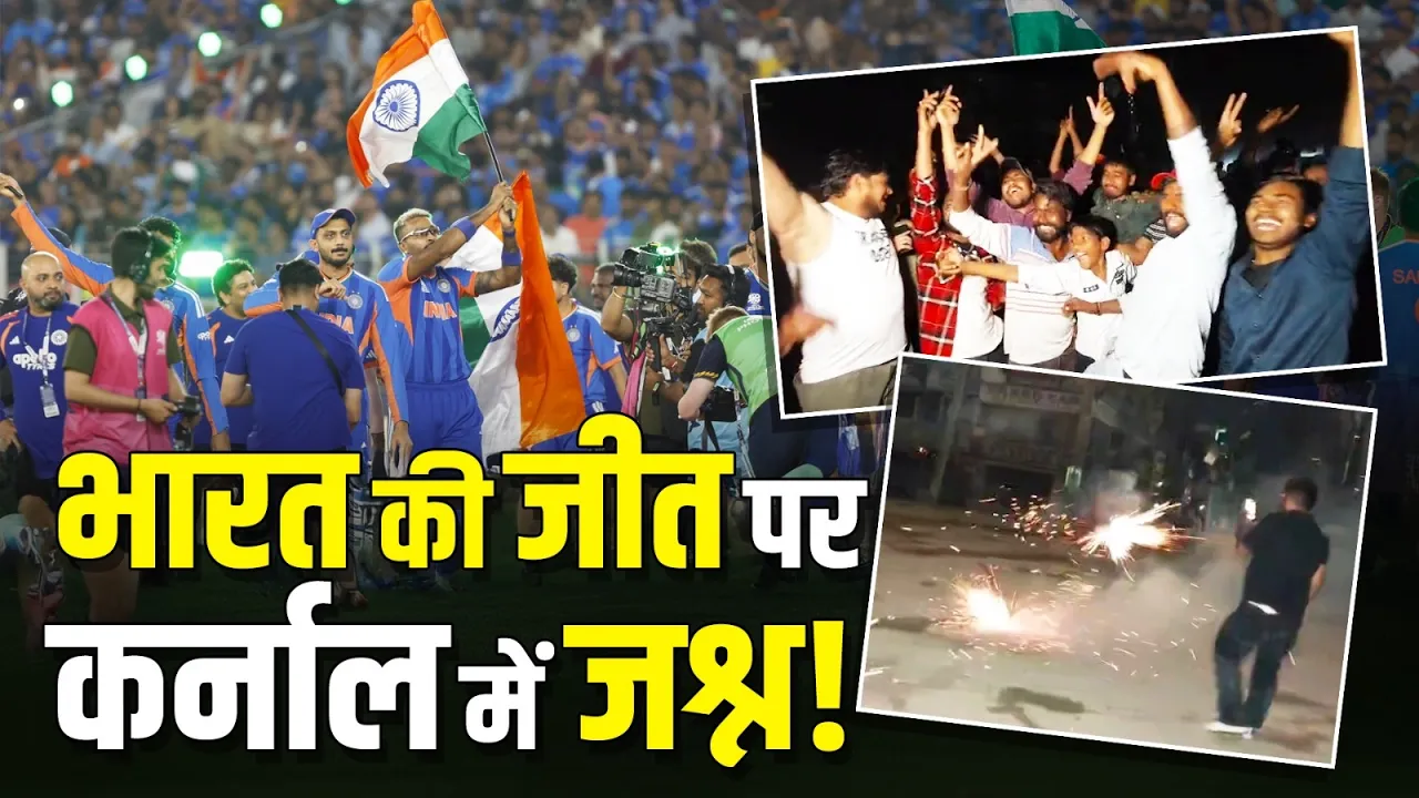 India बना T20 World Cup चैंपियन, कर्नाल में पटाखों और मिठाइयों के साथ जश्न!