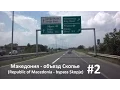 Download Lagu #2 Македония - Объезд Скопье (Skopje bypass in Republic of Macedonia)