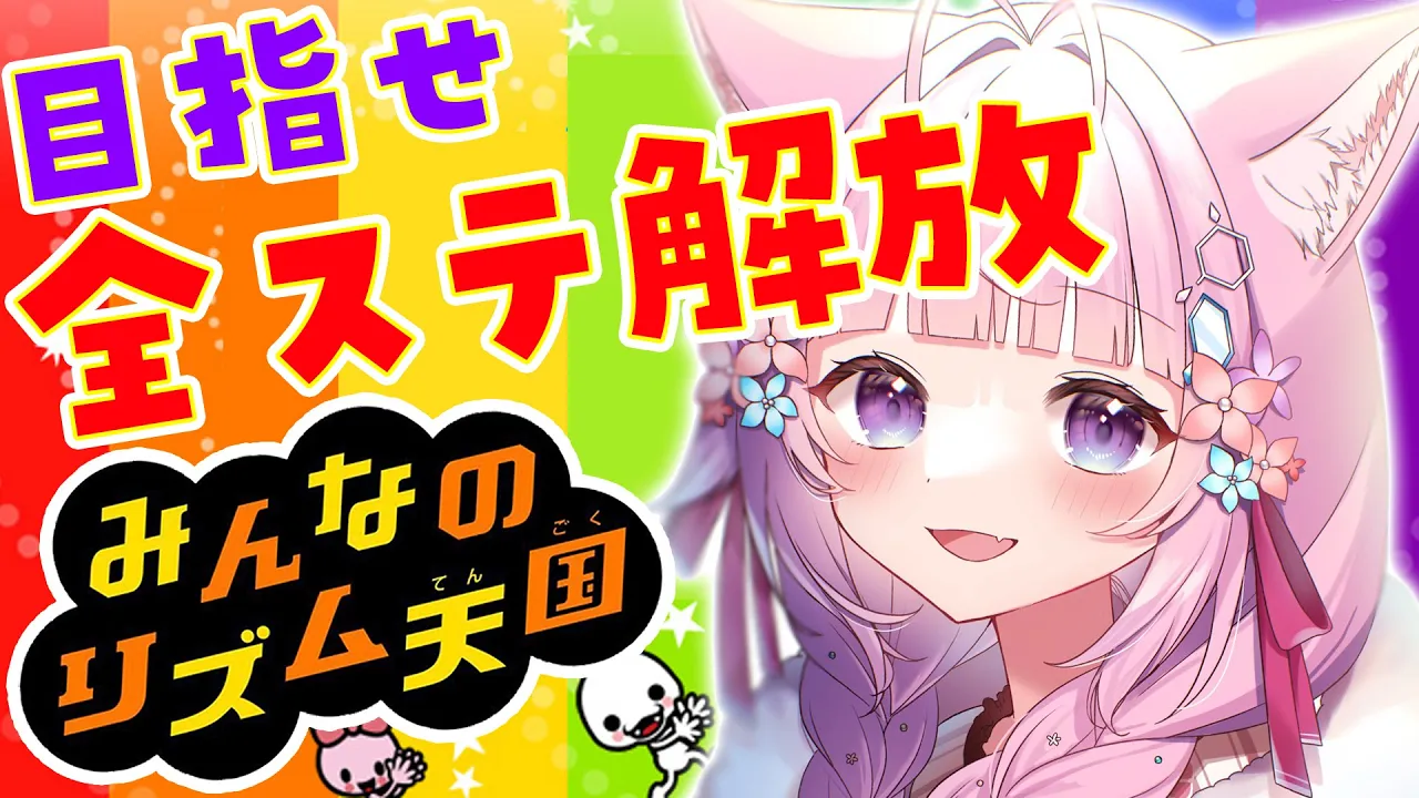 【みんなのリズム天国】全ステージ解放したい！！！・・・行ける？？？【博衣こより/ホロライブ】