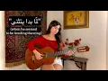 Lama Bada Yatathana (لمّا بدا يتثنّى) COVER by Talia (+translation/ترجمة)