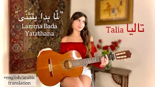                     لم ا بدا يتثن ى                               ترجمة  دندنها