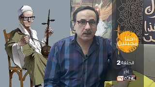 اعرف أسرار السيرة الهلالية ومبدعها جابر أبو حسين في واحنا مجبلين 