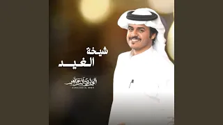 شيخة الغيد دندنها
