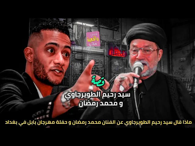 ⁣قصة واقعية - سيد رحيم الطويرجاوي ومحمد رمضان - ماذا قال سيد رحيم عن الفنان محمد رمضان وحفلة بغداد؟؟