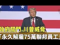 Download Lagu 左派失勢：民主黨遞刀給川普大裁員。龔小夏 袁弓夷