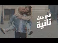 Download Lagu Mahmoud El Esseily - Fe Hetta Tanya - Exclusive Music Video | 2018 | محمود العسيلي - في حتة تانية