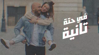 Mahmoud El Esseily Fe Hetta Tanya Exclusive Music Video 2018 محمود العسيلي في حتة تانية