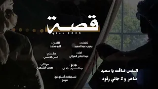 عبدالقادر الغزالي   قصة   كلمات يعرب عبدالحميد دندنها