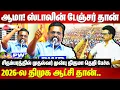 Download Lagu ஆமா! ஸ்டாலின் டேஞ்சர் தான்..முதல்வர் முன்பு நரம்பு புடைக்க பேசிய Dr Thirumavalavan Speech |CM Stalin