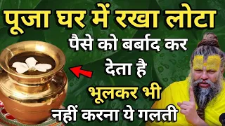 घर में मंदिर में रखा एक लोटा जल रूपये पैसे को बर्बाद कर देगा #premanandjimaharaj