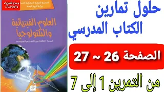 حلول تمارين الكتاب المدرسي في الفيزياء للسنة الثالثة متوسط من التمرين 01 الى التمرين 07 الصفحة 26و27 