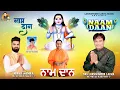 Download Lagu Naam Daan (Official Video) || Das Lakhwinder Lakha || Niraj Mehra || Baba Balak Nath Ji Bhajan 2024