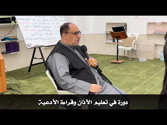 ⁣دورة في تعليم الآذان وقراءة الأدعية/ السيد مهدي الحسيني