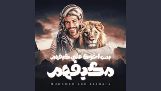 مكيفهم بس اخوك على كيفهم   غناء   محمد عبد الشافي دندنها