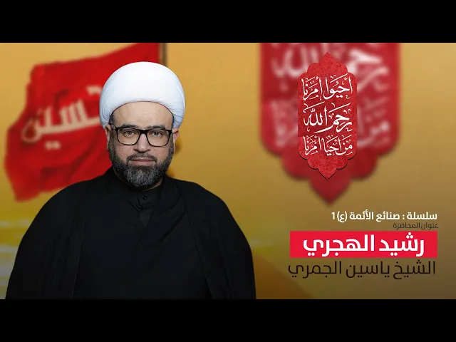 ⁣مباشر سلسلة صنائع الائمة 1( رشيد الهجري ) الشيخ ياسين الجمري مجلس الدعيسي