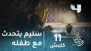 مسلسل كلبش حلقة 11 سليم الأنصاري يتحدث مع طفله مالك عن الظلم رمضان يجمعنا 