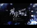 Lagu 20251108 周深 Charlie Zhou Shen 《璀璨冒险人》《小美满》《有我》2025KPL年总决赛带来这三首歌！