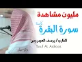Download Lagu سورة البقرة للقارئ يوسف العيدروس . النسخة المعتمدة بدون إعلانات .  Yusuf al idroos