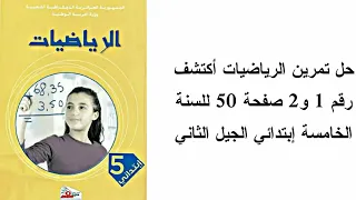 حل تمرين الرياضيات أكتشف رقم 1 و2 صفحة 50 للسنة الخامسة إبتدائي الجيل الثاني 