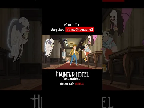 จ้างคนมาช่วยงานยังไงให้เหนื่อยกว่าเดิม #HauntedHotel #NetflixThailand #พากย์ไทย #Shorts