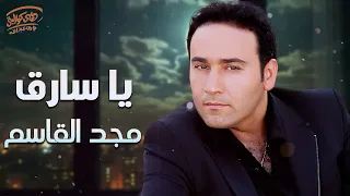                          مجد القاسم يا س  ارق دندنها