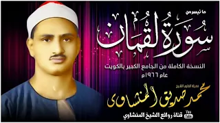 من اجمل تلاوات الشيخ محمد صديق المنشاوي سورة لقمان  من اجمل تلاوات الشيخ محمد صديق المنشاوي سورة لقمان