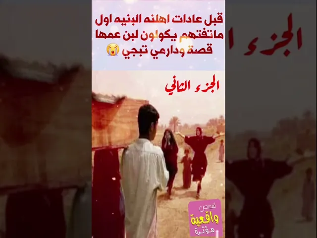 ⁣قبل من عادات اهلنه البنيه اول ماتفتهم يكول فلانه لفلان يعني لبن عمها - اليوم قصة ودارمي يسوه-الجزء 2