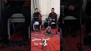 عرس مغربي موسيقة شعبية مقتطف من عيطة الشجعان عصرية الشيخ مسناوي ورباعة 