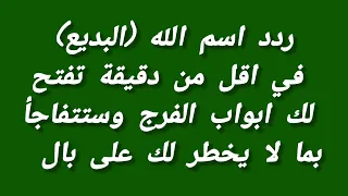 ردد اسم الله البديع في اقل من دقيقة تفتح لك ابواب الفرج و ستتفاجأ بما لا يخطر لك على بال 