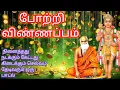 Download Lagu பாம்பன் சுவாமிகள் சக்தி வாய்ந்த பாடல் போற்றி விண்ணப்பம்