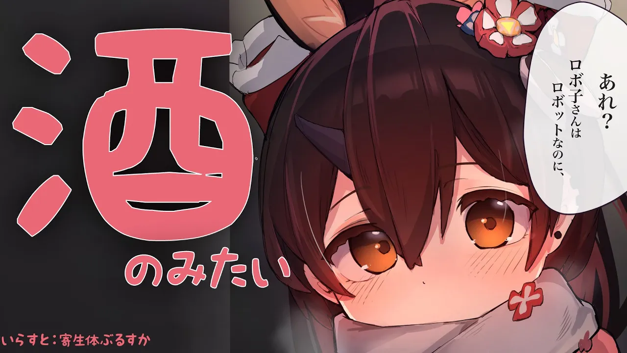 【お酒】ちょっと、ちょっと。ボクと一緒に呑んでかない？【ロボ子さん / ホロライブ】