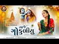 Lagu ગાજે ગોકુળીયુ ||Rinku Bharwad||New Song||2025 @JAGALAUDIORAJKOT 