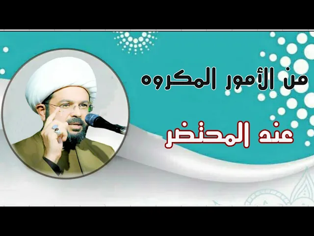 ⁣من الأمور المكروه عند المحتضر :- سماحة الشيخ مهدي الطرفي