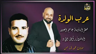 جاسم العبيد دبكة ولدة زمر Jasem Alobaid Dabka Walda Zmr 