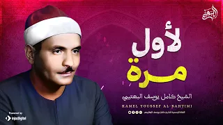 تلاوة نادرة ت ذاع لأول مرة من سورة النساء الشيخ كامل يوسف البهتيمي 