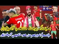 Download Lagu ألف مبروك المغاربة... الأشبال روضوا الثيران وجاسم ذكرهم برقصة حكيمي...الكرة المغربية عقدة لإسبانيا