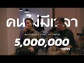 Download Lagu คนไม่มีเวลา - Wan Thanakrit x MARC TATCHAPON [Cover]