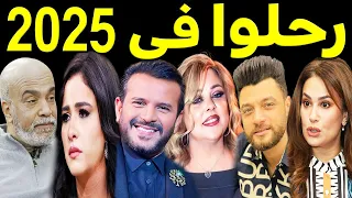    فنان وفنانة رح ل وا في عام         بعضهم لن تص دق أنهم رح ل  وا ومنهم اربعة رح ل وا في يوم واحد دندنها