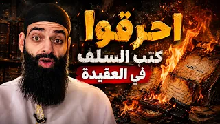 لماذا يتهرب محمد شمس الدين من السؤال عن شيوخه  ولماذا يريد حرق كتب السلف  دندنها