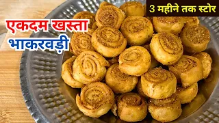 एकदम खस्ता चटपटी भाकरवड़ी बनाने का सही तरीका! | Crispy Bhakarwadi Recipe | diwali snacks