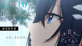 YouTube影片, 內容是對我垂涎欲滴的非人少女 的 第 10 話預告