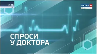 «Спроси у доктора», эфир от 9 сентября 2020 года