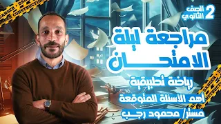 مراجعه رياضه تطبيقيه تانيه ثانوي الترم التاني 2025 أهم الاسئلة المتوقعة 
