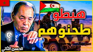 يوم غضب الحسن الثاني على البوليساريو و قال للعسكر يهبط يحرر الصحراء المغربية Polisario 