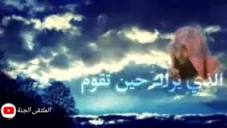 الذي يراك حين تقوم وتقلبك فساجدي لفضيلة الشيخ خالد الراشد  الذي يراك حين تقوم وتقلبك فساجدي لفضيلة الشيخ خالد الراشد